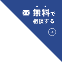 無料で相談する