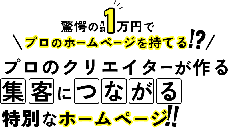 飲食店様限定の特別なホームページ！